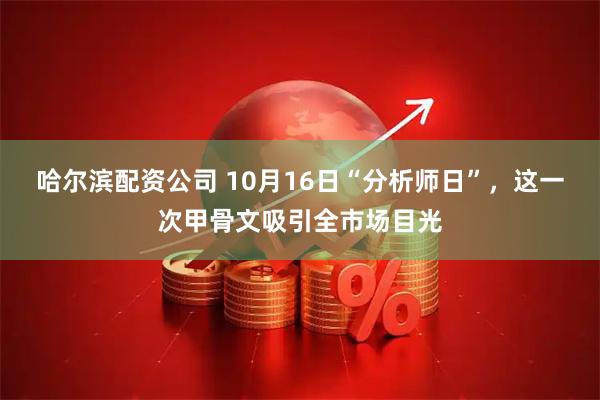 哈尔滨配资公司 10月16日“分析师日”，这一次甲骨文吸引全市场目光
